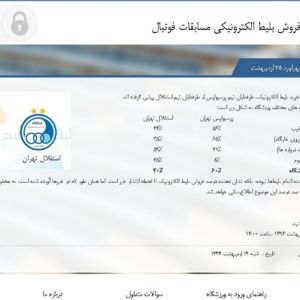 هواداران پرسپولیس از استقلال پیشی گرفتند